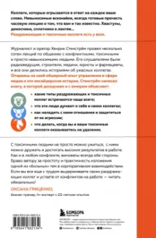 Хенрик Стенстрём: Токсичные люди на работе. Инструкция по обезвреживанию