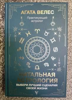 Агата Велес: Натальная астрология. Выбери лучший сценарий своей жизни