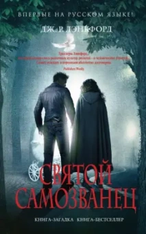 Дж. Лэнкфорд: Святой самозванец