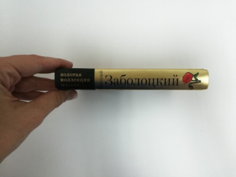 Николай Заболоцкий: Признание. Стихотворения