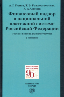 Гузнов, Рождественская, Ситник: Финансовый надзор в национальной платежной системе РФ. Учебное пособие для магистратуры