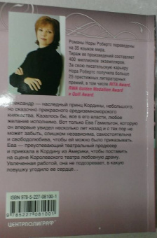 Нора Робертс: Драма по-королевски