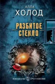 Алла Холод: Разбитое стекло