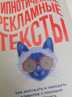 Джо Витале: Гипнотические рекламные тексты. Как искушать и убеждать клиентов с помощью копирайтинга