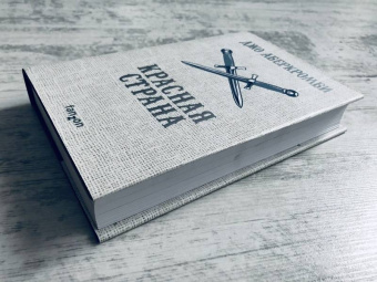 Джо Аберкромби: Красная страна