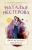 Наталья Нестерова: Двое, не считая призраков