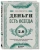 Елена Феоктистова: Деньги есть всегда 2.0. Управление личным бюджетом в трудные времена