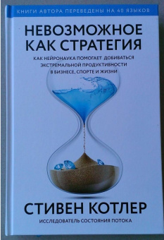Стивен Котлер: Невозможное как стратегия. Как нейронаука помогает добиваться экстремальной продуктивности в бизнесе