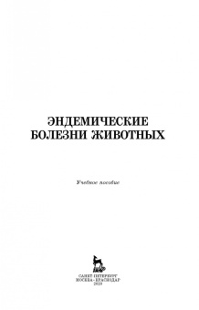 Сахно, Ватников, Шевченко: Эндемические болезни животных. Учебное пособие. СПО