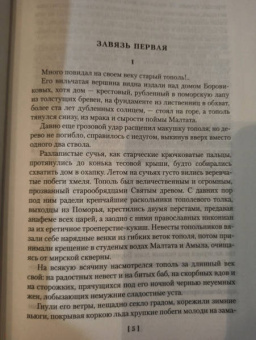 Алексей Тимофеевич Черкасов, Полина Дмитриевна Москвитина: Черный тополь. Сказания о людях тайги