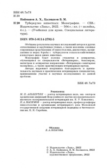 Найманов, Калмыков: Туберкулез животных. Монография