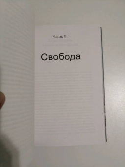 Эгер, Швалль-Вейганд: Выбор. О свободе и внутренней силе человека