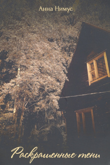 Анна Нимус: Раскрашенные тени
