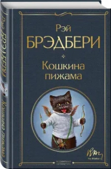 Рэй Брэдбери: Кошкина пижама