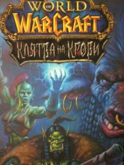 Дук Вагнер: World of Warcraft. Клятва на крови