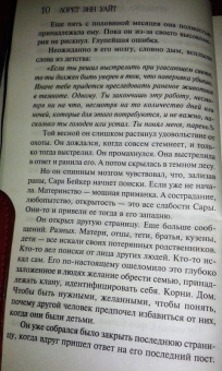 Лорет Уайт: Приманка для моего убийцы