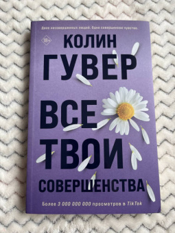 Колин Гувер: Все твои совершенства