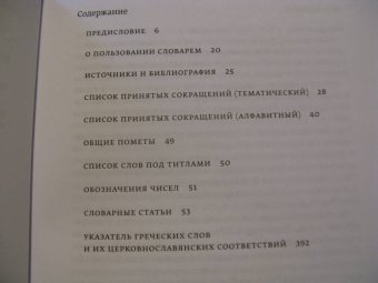 Ольга Седакова: Словарь трудных слов из богослужения. Церковнославяно-русские паронимы