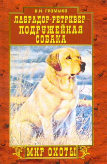 Валерий Громыко: Лабрадор-ретривер - подружейная собака