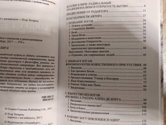 Коллин Клири: Взывая к богам. Эссе о язычестве в расколдованном мире