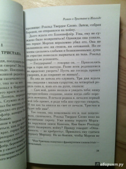 Жозеф Бедье: Роман о Тристане и Изольде
