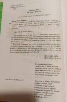 де, Нильссон: Чисто шведские убийства. Опасная находка