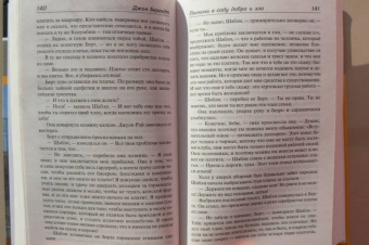Джон Берендт: Полночь в саду добра и зла
