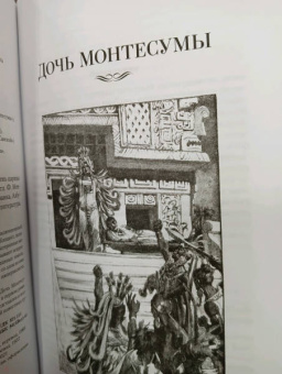 Генри Райдер Хаггард: Дочь Монтесумы. Прекрасная Маргарет. Перстень царицы Савской