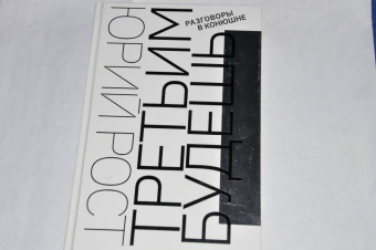 Юрий Рост: Третьим будешь. Разговоры в Конюшне