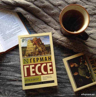 Герман Гессе: Игра в бисер