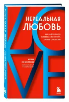Ирина Семизорова: Нереальная любовь. Как найти своего человека и построить крепкие отношения