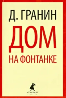 Даниил Гранин: Дом на Фонтанке