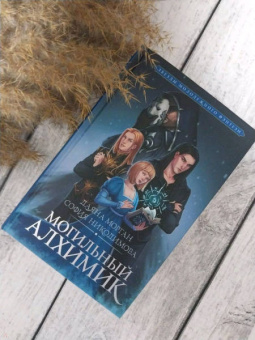 Морган, Никодимова: Могильный Алхимик