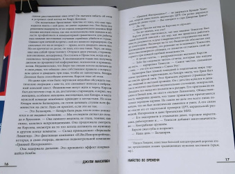 Джули МакЭлвен: Убийство во времени