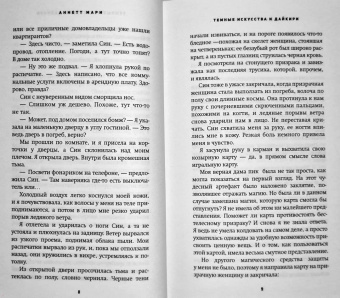 Аннетт Мари: Темные искусства и дайкири