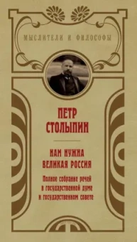 Петр Столыпин: Нам нужна великая Россия. Избранные статьи и речи