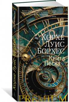 Хорхе Борхес: Книга Песка