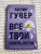 Колин Гувер: Все твои совершенства