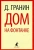 Даниил Гранин: Дом на Фонтанке