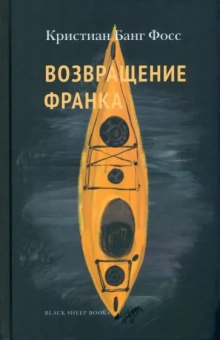 Кристиан Фосс: Возвращение Франка