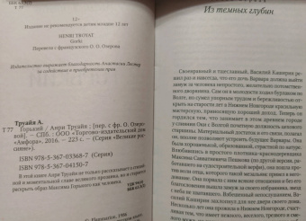 Анри Труайя: Горький