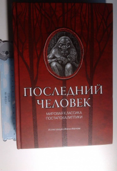 Лондон, Уэллс, Брюсов: Последний человек. Мировая классика постапокалиптики