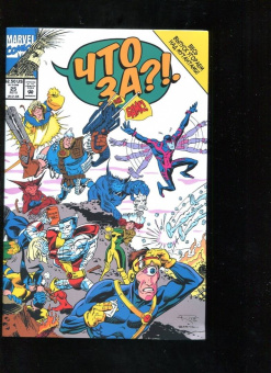 Стэн Ли: MARVEL. Что за... Люди Икс?!