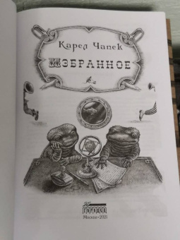 Карел Чапек: Избранное