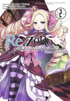 Таппэй Нагацуки: Re:  Zero. Жизнь с нуля в альтернативном мире. Неделя в особняке. Том 2