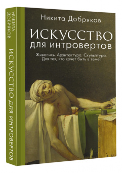 Никита Добряков: Искусство для интровертов