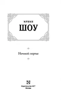Ирвин Шоу: Ночной портье