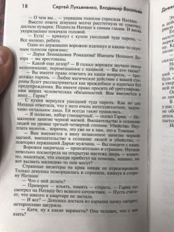 Лукьяненко, Васильев: Дневной Дозор