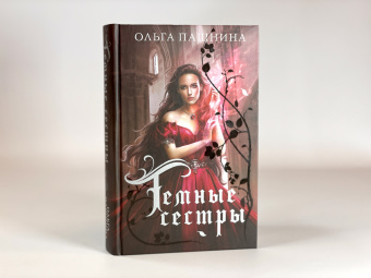 Ольга Пашнина: Темные сестры