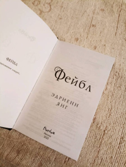Эдриенн Янг: Фейбл